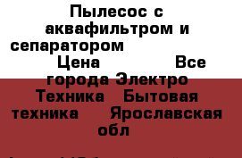 Пылесос с аквафильтром и сепаратором Mie Ecologico Maxi › Цена ­ 40 940 - Все города Электро-Техника » Бытовая техника   . Ярославская обл.